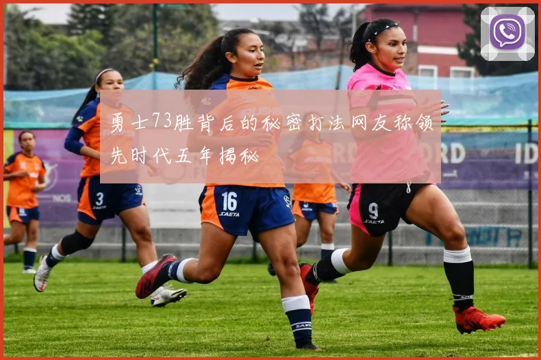 勇士73胜背后的秘密打法网友称领先时代五年揭秘