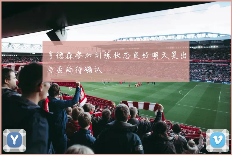 亨德森参加训练状态良好明天复出与否尚待确认