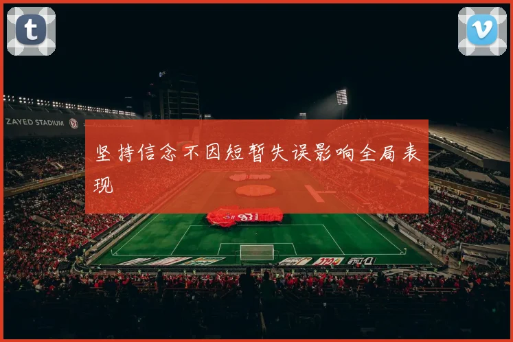 坚持信念不因短暂失误影响全局表现