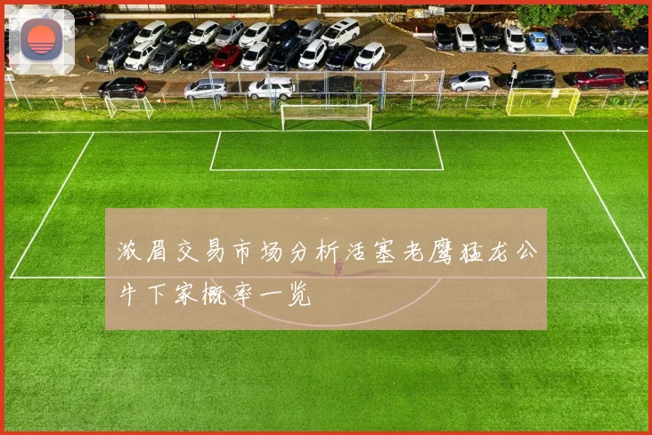 浓眉交易市场分析活塞老鹰猛龙公牛下家概率一览