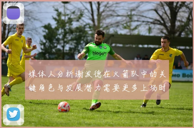 媒体人分析谢泼德在火箭队中的关键角色与发展潜力需要更多上场时间