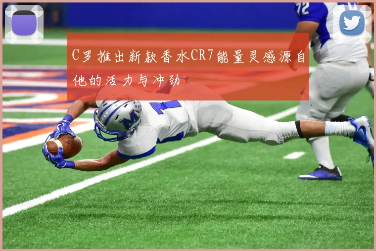C罗推出新款香水CR7能量灵感源自他的活力与冲劲