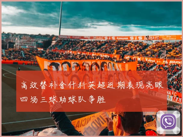 高效替补舍什科英超近期表现亮眼四场三球助球队争胜