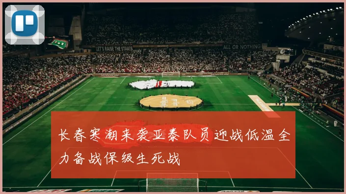 长春寒潮来袭亚泰队员迎战低温全力备战保级生死战