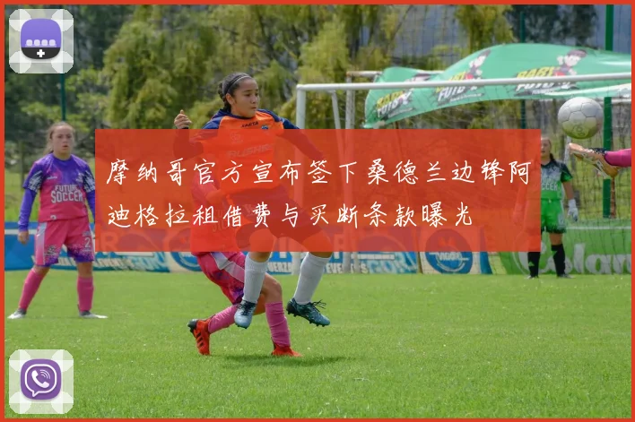 摩纳哥官方宣布签下桑德兰边锋阿迪格拉租借费与买断条款曝光