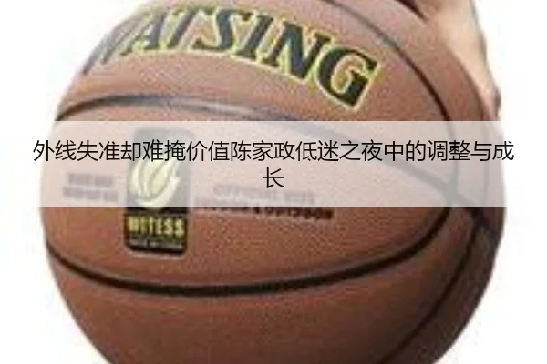 外线失准却难掩价值陈家政低迷之夜中的调整与成长